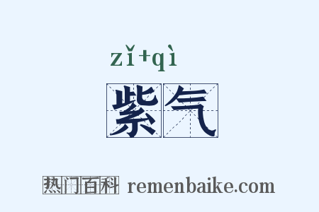 紫气是什么意思的图片